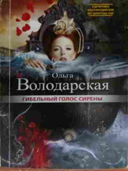 Книга Володарская О. Гибельный голос сирены, 11-13420, Баград.рф